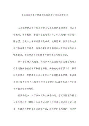 电动自行车集中停放充电场所建设工作职责分工.docx