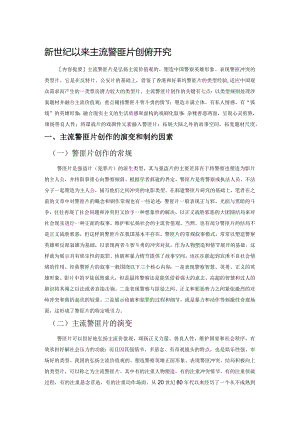 新世纪以来主流警匪片创作研究.docx