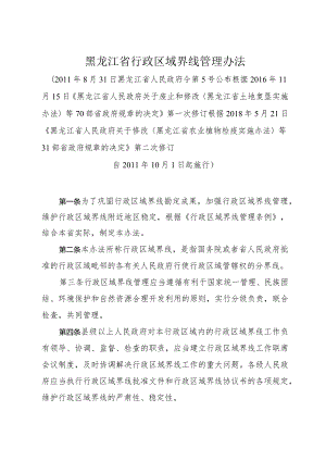 《黑龙江省行政区域界线管理办法》（2018年5月21日第二次修订）.docx