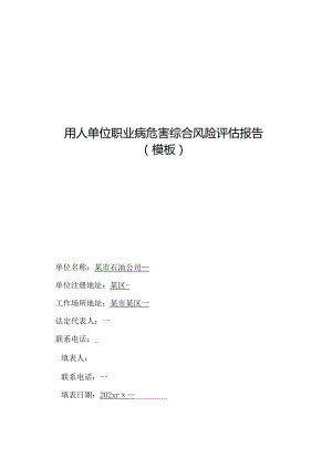 年度单位职业病危害综合风险评估报告(最新).docx