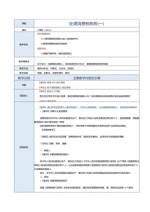 《纳税实务》教案第6课处理消费税税务（一）.docx
