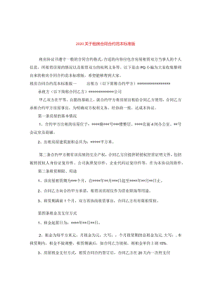 2024关于租房合同合约例文标准版.docx