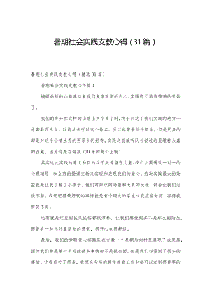 暑期社会实践支教心得（31篇）.docx