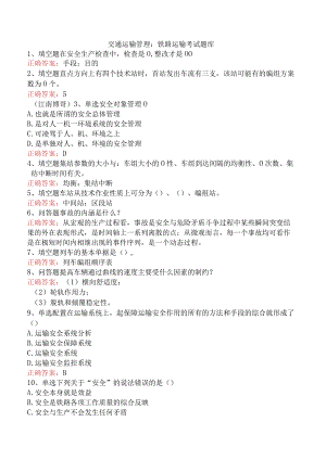 交通运输管理：铁路运输考试题库.docx