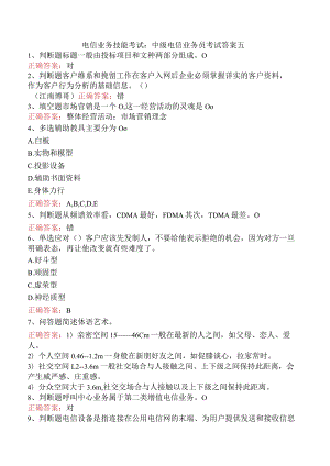 电信业务技能考试：中级电信业务员考试答案五.docx