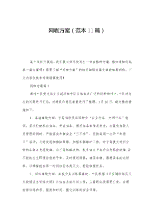 网咖方案(范本11篇).docx