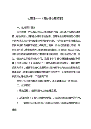 心理课——《奇妙的心理暗示》.docx
