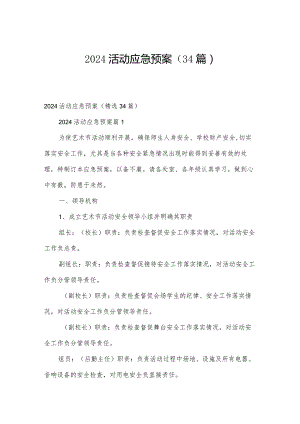 2024活动应急预案（34篇）.docx