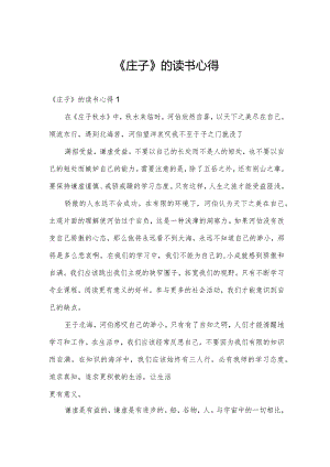 《庄子》的读书心得.docx