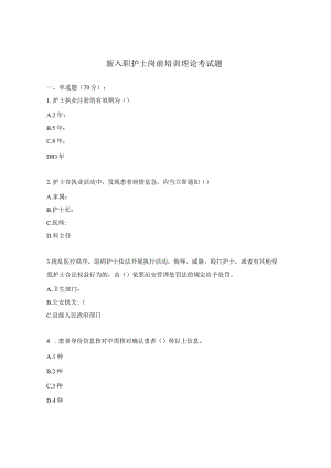新入职护士岗前培训理论考试题.docx