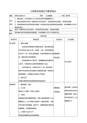 6《同伴交往有分寸》教学设计教科版心理健康四年级下册.docx