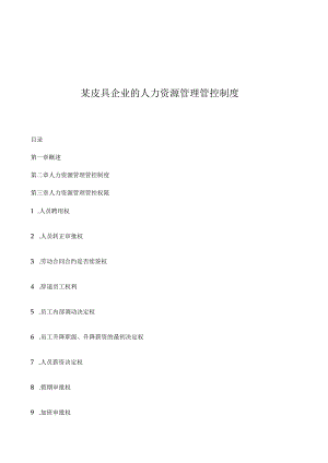 XX皮具企业的人力资源制度范文.docx