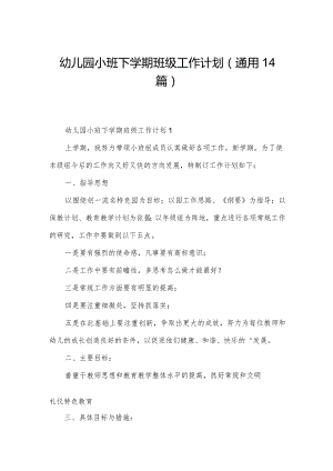 幼儿园小班下学期班级工作计划（通用14篇）.docx