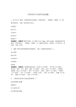 中药房学习内容考试试题.docx