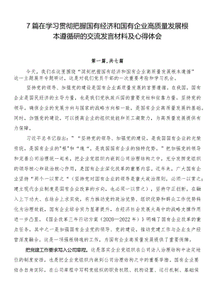 7篇在学习贯彻把握国有经济和国有企业高质量发展根本遵循研的交流发言材料及心得体会.docx