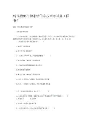 特岗教师招聘小学信息技术考试题(样卷)-含答案.docx