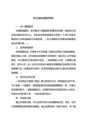 如何避免错题再错？.docx
