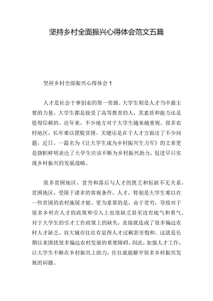 坚持乡村全面振兴心得体会范文五篇.docx