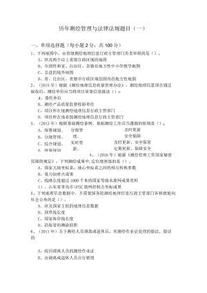 历年测绘管理与法律法规题目(含四卷).docx