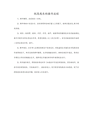 脱隔离衣的操作流程.docx