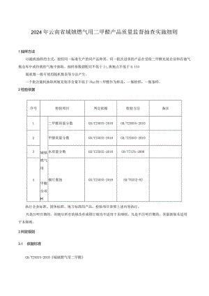 19.2024年云南省城镇燃气用二甲醚产品质量监督抽查实施细则.docx