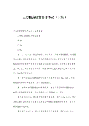 三方投资经营合作协议（3篇）.docx