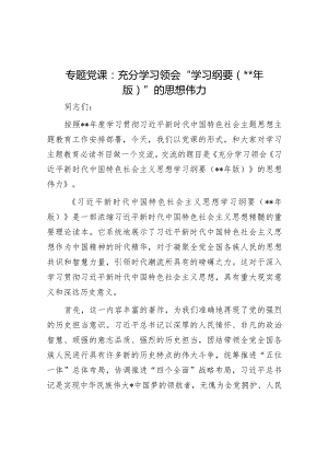 专题党课：充分学习领会“学习纲要（2023年版）”的思想伟力.docx