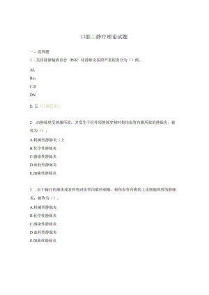 口腔二静疗理论试题.docx