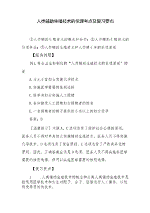 人类辅助生殖技术的伦理考点及复习要点.docx