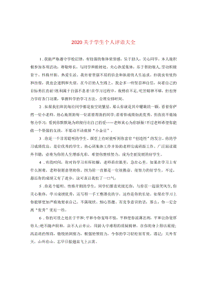 2024关于学生个人评语大全.docx