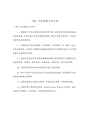 汽车销售工作计划.docx