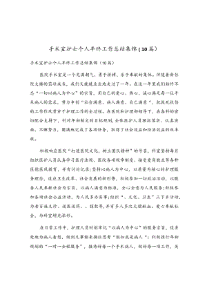 手术室护士个人年终工作总结集锦（10篇）.docx