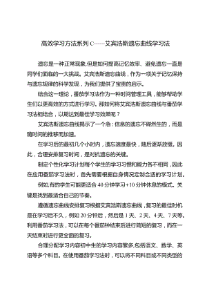 高效学习方法系列C——艾宾浩斯遗忘曲线学习法.docx