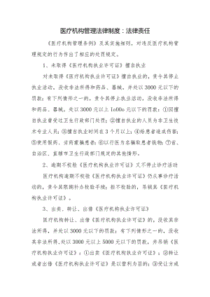 医疗机构管理法律制度：法律责任.docx