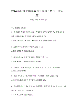 2024年度湖北继续教育公需科目题库（含答案）.docx