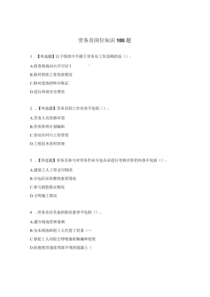 劳务员岗位知识100题.docx