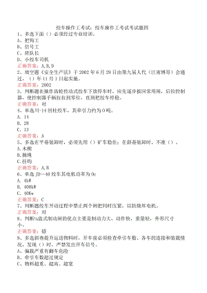绞车操作工考试：绞车操作工考试考试题四.docx