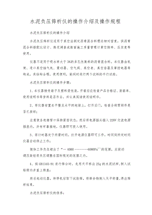 水泥负压筛析仪的操作介绍及操作规程.docx