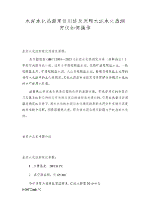 水泥水化热测定仪用途及原理水泥水化热测定仪如何操作.docx