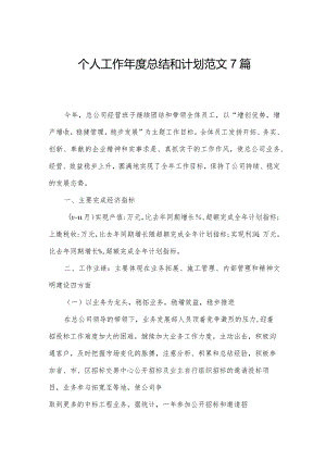 个人工作年度总结和计划范文7篇.docx