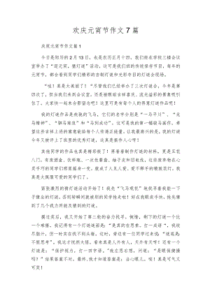 欢庆元宵节作文7篇.docx