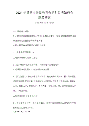 2024年黑龙江继续教育公需科目应知应会题及答案.docx