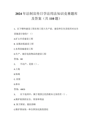 2024年法制宣传日学法用法知识竞赛题库及答案（共110题）.docx