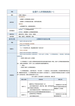 《纳税实务》教案第14课处理个人所得税税务（一）.docx