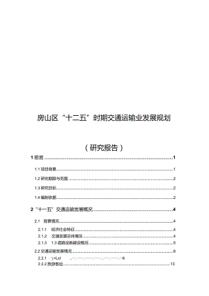 房山区十二五时期交通运输业发展规划.docx