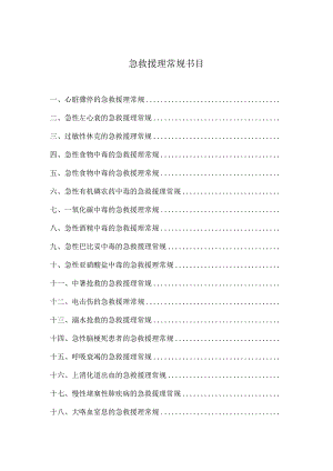 2024急救护理常规.docx
