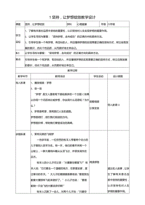 1坚持让梦想绽放教学设计教科版心理健康六年级下册.docx