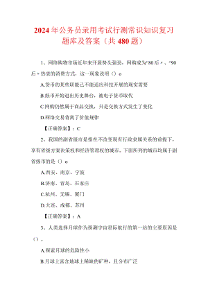 2024年公务员录用考试行测常识知识复习题库及答案（共480题）.docx