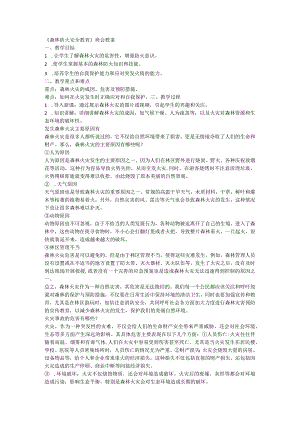 《森林防火安全教育》班会教案.docx