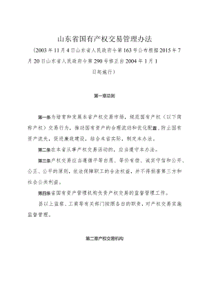 《山东省国有产权交易管理办法》（根据2015年7月20日山东省人民政府令第290号修正）.docx